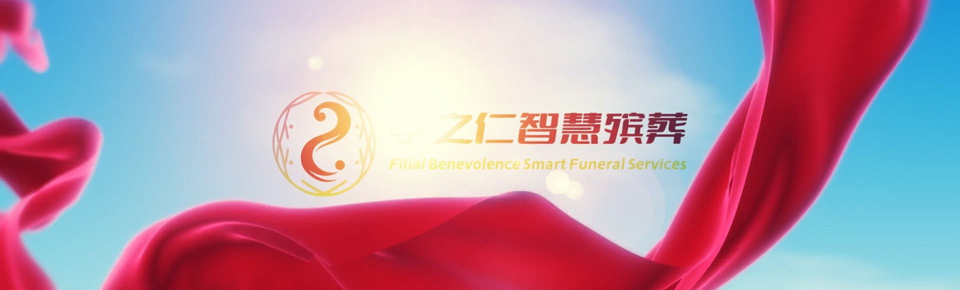 酒泉瓜州孝之仁智慧殡葬陵墓园服务系统平台